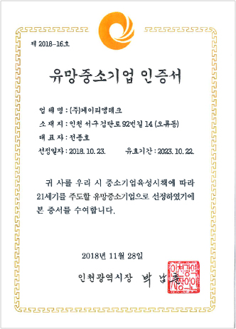 유망중소기업 자격증