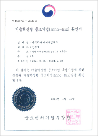 기술혁신형 중소기업 확인서(Inno-Biz)
